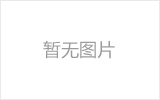 青海网架的发展史